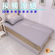 BuyJM 雙人5尺華夫格3D涼感涼蓆枕套組/涼墊/床包
