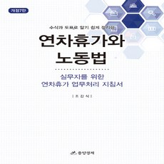 수식과 도표로 알기 쉽게 정리한 연차휴가와 노동법, 중앙경제사, 조갑식
