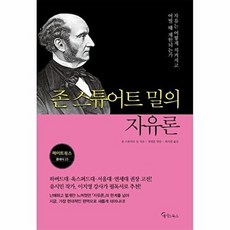 가을책방 존 스튜어트 밀의 자유론, 출판사:메이트북스, 9791160029475
