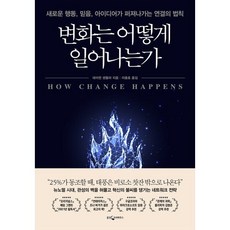 변화는 어떻게 일어나는가 : 새로운 행동 믿음 아이디어가 퍼져나가는 연결의 법칙, 데이먼 센톨라 저/이충호 역, 웅진지식하우스