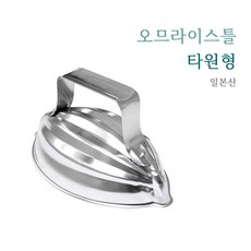 스텐 오므라이스틀 원형 타원형 멜론형 볶음밥틀 모양틀 오므라이스 밥틀 일본, 1개