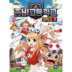 좀비고등학교 코믹스 7, 겜툰, 배아이