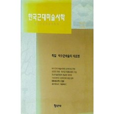 [중고] 한국 근대 미술 사학 제3집 (1996) | 박수근예술의 재조명 | 한국근대미술사학회 | 청년사 | 1996년