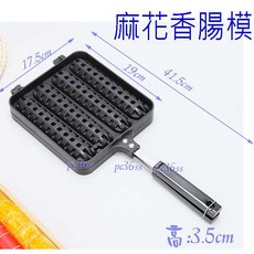 尚宏 麻花香腸模 (鬆餅模 香蕉烤盤 鬆餅烤盤 雞蛋糕烤盤 烤腸機 熱狗模 熱狗烤盤), 1個, 麻花香腸模,+矽膠刷