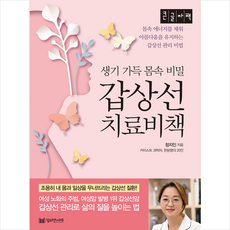 갑상선 치료비책 (큰글자책) + 쁘띠수첩 증정, 밀리언서재, 정지인