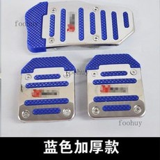 台灣出貨 汽車腳踏板改裝剎車油門離合器鋁合金屬腳踏板防滑墊不鏽鋼加厚型, 升級版加厚藍色三片裝【手動