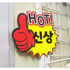 귀여운 종이 쇼카드 엄지손 10P 편의점 매장 진열대 행사 푯말 엄지형 pop카드 네임택, HOT쇼카드