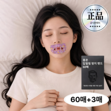 몽온 입벌림 방지 테이프 편안한 수면용, 60개