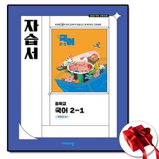 중학교 자습서 국어 중 2-1 2학년 1학기 (비상 박현숙) 2026년용 참고서, 국어영역, 중등2학년