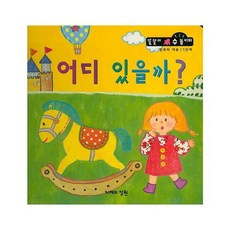 어디 있을까? (분류와대응 1단계), 지혜의정원, 똘똘이 수놀이터