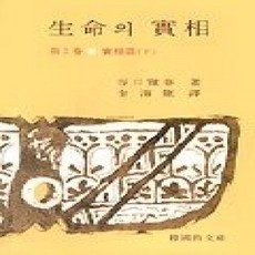 [개똥이네][중고-상] 생명의 실상 - 실상편(하)