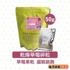 德麥 乾燥草莓碎粒 蛋糕裝飾, 1個