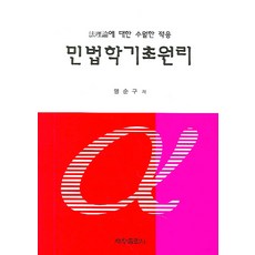民法學基礎原理：輕鬆適應法學理論, 世昌出版社, 明順求