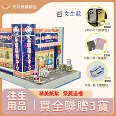 天羽 超值組合模型 (彩卷行 銀行 麥當勞 全聯 靈屋) 往生祭祀用品, 1個, 全聯,男用