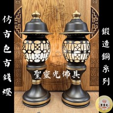 聖靈光佛具 仿古色古錢燈 鍛造銅製日式神社神明祖先公媽燈 LED銅燈