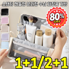 1+1【여행 필수품】스탠딩 핸들형 분리형 수납 화장품 가방 칸막이 조절 대용량 방수 여행용 다용도 메이크업 수납 가방 210g, [210g] 새까맣게 굽다*2