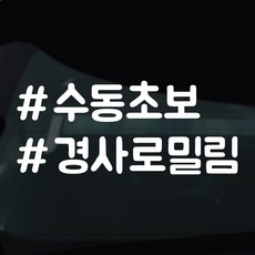 디자인황소 해시태그 스티커 차량스티커 차량 자동차 시트지 데칼, 1개, 07 수동초보 1개, 07 수동초보