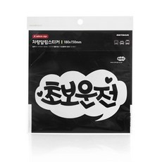 아트사인 0018 초보운전, 1개