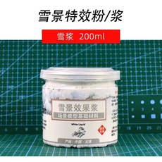 【微景小舖】仿真雪景 雪粉 雪漿 冬季場景專業積雪特效 模型雪山 冰雪景製作材料 沙盤建築模型材料 DIY手作材料, 1個, 雪景效果漿200ML, 雪景效果漿200ML
