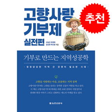 향사랑기부제 실전편 기부로 만드는 지역성공학 + 쁘띠수첩 증정, 농민신문사, 신승근