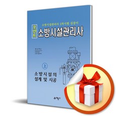 2024 포인트 소방시설관리사 (상) (이엔제이 전용 사 은 품 증 정)
