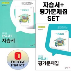 북마트 동아 고등 한국사 1 자습서+평가문제집 고등 (노대환 교과서편) 1학 세트구성 ISBN-9788900483635