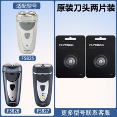 GIEO 適用飛科FS825剃鬚刀刀頭刀片充電器電源線配件 電動男士刮鬍刀替換頭, 刀頭兩片裝, 1個