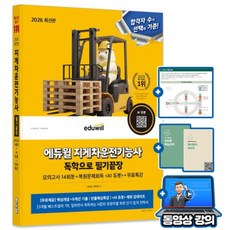 2025 지게차운전기능사 정답만 보는 총정리문제집, 에듀윌