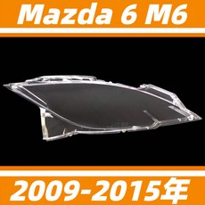 Mazda 6 M6 馬自達 6 馬6 2009-2015年 大燈罩 燈殼, 1個, 精品高透 主駕駛側+蛇膠 抗紫高透光,1只