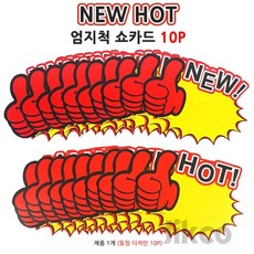 직코몰 NEW HOT 엄지척 쇼카드 10P 할인글씨