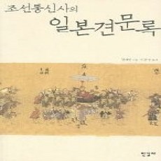[개똥이네][중고-상] 조선통신사의 일본견문록