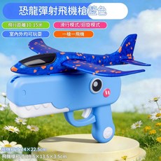 兒童泡沫飛機發射器玩具, FM - 21藍色恐龍飛機槍, 1個