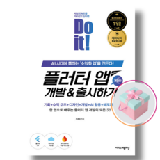 Do it! 플러터 앱 개발 & 출시하기