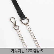 가죽 가방끈 스트랩 웨빙끈 가방끈부자재 가방체인줄 가방줄, 1개, 가죽체인-120검정-S