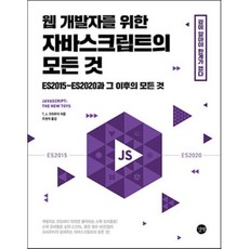 웹 개발자를 위한 자바스크립트의 모든 것 : ES2015-ES2020과 그 이후의 모든 것, 길벗, T. J. 크라우더 저/조현석 역