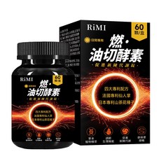 RiMi 油切酵素 日間專用 促進新陳代謝, 1個, 60顆