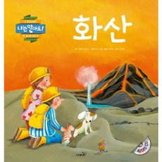 [사파리] 화산 [양장] (나는 알아요) [따뜻한책방]