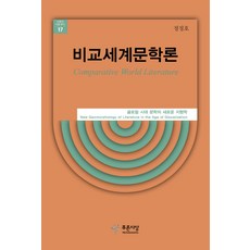 PRUNSASANG 比較世界文學論：全球在地化時代文學的新地形學, 鄭正浩 著