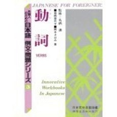 鴻儒堂出版 日語 動詞, 單本, N/A