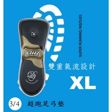超跑機能鞋墊 3/4足弓墊(XL) (平日足底基礎防護型)