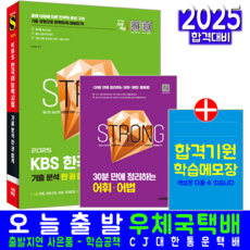 KBS한국어능력시험 교재 책 핵심이론 기출분석 한권합격 시대고시기획 노수경 2025, 기본