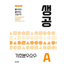 생공 초등수학 기초분수소수 A(2026):초등3~5학년, 생공 초등수학 기초분수소수 A(2026), 이승규(저), 윈드에듀, 수학영역