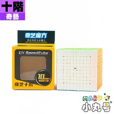 小丸號方塊屋【奇藝魔方格】奇藝 十階 彩色免貼款 10x10 手感紮實穩定 入門平價款 魔術方塊, 1個, 奇藝十階 (無磁)