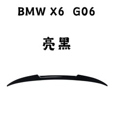 BMW X6 G06 亮黑 尾翼, 鋼琴黑