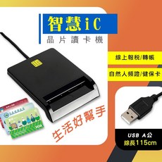 晶片讀卡機 WIN10/11適用 自然人憑證 銀行轉帳 郵局匯款, 1個, 本體x1
