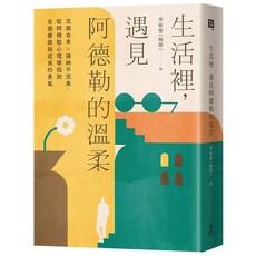 解決人生90%煩惱的阿德勒心理學：跳脫負面循環，養成正向思考的習慣與勇氣！ 生活裡，遇見阿德勒的溫柔：克服自卑x接納不完美，從阿德勒心理學找到自我療癒與成長的勇氣, 生活裡，遇見阿德勒的溫柔