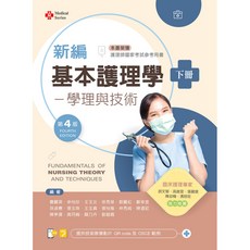 新編基本護理學-學理與技術(下) 第4版 曹麗英 等 大學用書