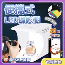 攜帶方便 附收納袋 簡易攝影棚 USB攝影棚 可調光攝影棚 網拍攝影棚 網美拍攝 小型攝影棚 反光板 倒影板, 1個