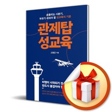 관제탑 성교육 (사은품 증정)