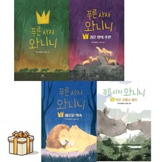 [창비아동문고]푸른사자와니니1~4권 전4권세트(포스트잇증정)